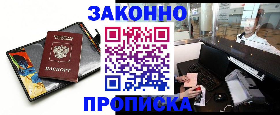 прописка 2025 в Рубцовске